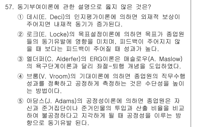 산업안전지도사 2015년 57번 - 정답은 '1'입니다. 데시의 인지평가 이론에 따르면, 외재적 보상이 주어... 에 관한 핵심 기출문제
