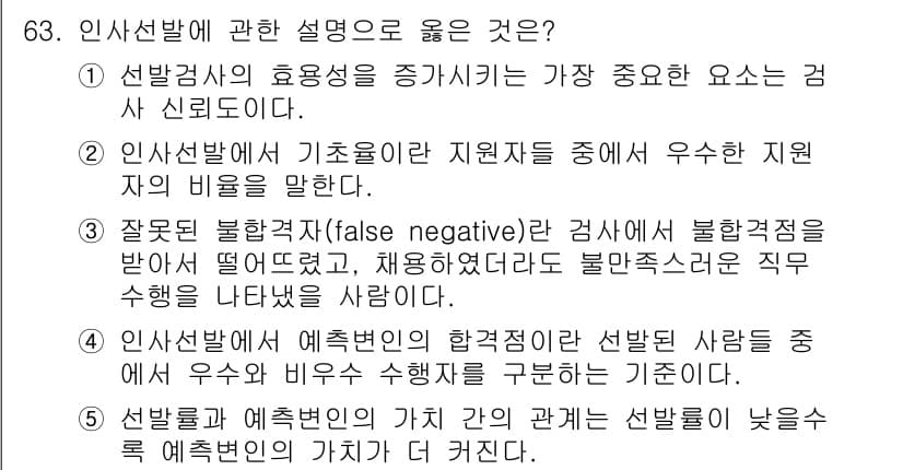 산업안전지도사 2015년 63번 - 정답인 '5'는 선발률과 예측변인의 가치 간의 관계를 설명하고 있습니다.... 에 관한 핵심 기출문제