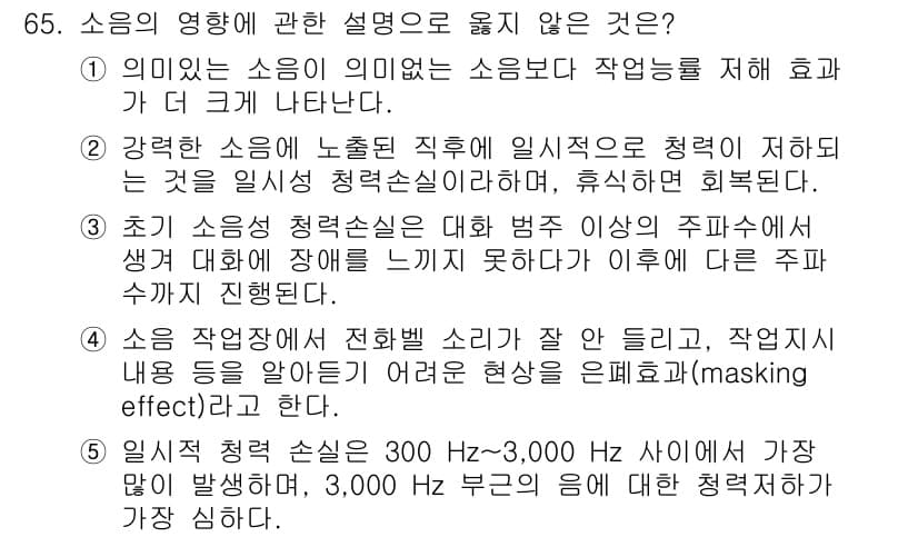 산업안전지도사 2015년 65번 - 문제에서 주어진 설명들 중에서 5번이 옳지 않은 설명입니다. 소음 청력 ... 에 관한 핵심 기출문제