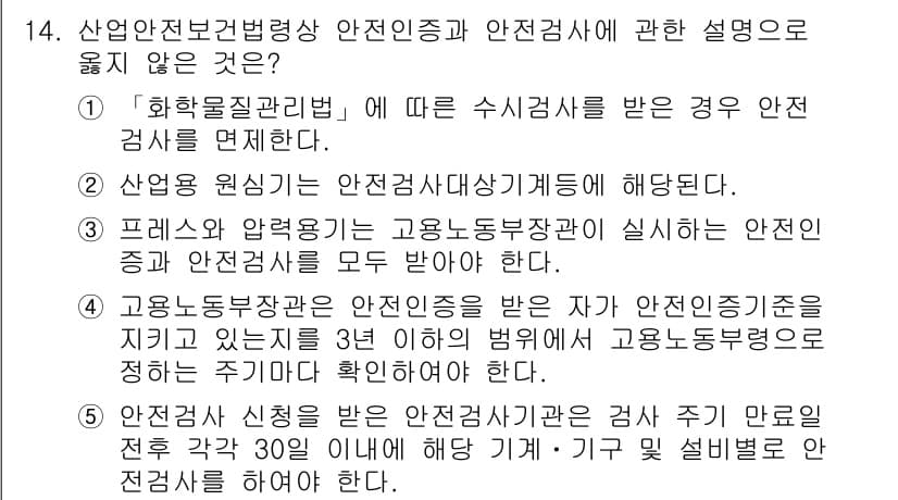 산업안전지도사 2020년 14번 - 이 문제에서 정답인 '1'은 화학물질관리법에 따라 수시검사를 받은 경우 ... 에 관한 핵심 기출문제