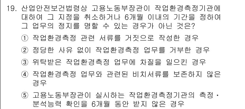 산업안전지도사 2020년 19번 - 정답 '5'는 고용노동부장관이 실시는 작업환경측정기관의 측정·분석능력 확... 에 관한 핵심 기출문제
