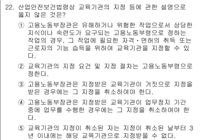 산업안전지도사 2020년 22번 - 해당 문제에서 정답이 '5'인 이유는, 교육기관의 지정을 취소되지 않은 ... 에 관한 핵심 기출문제