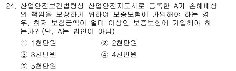 산업안전지도사 2020년 24번 - 산업안전보건법에 따르면, 산업안전지도사가 보장해야 하는 최소한의 보험금액... 에 관한 핵심 기출문제