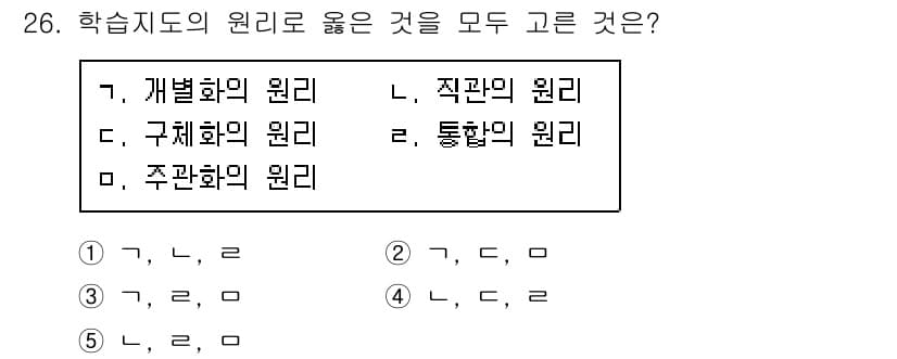 산업안전지도사 2020년 26번 - 학습지도 원리에는 '개별화의 원리', '구체화의 원리', '직관의 원리'... 에 관한 핵심 기출문제
