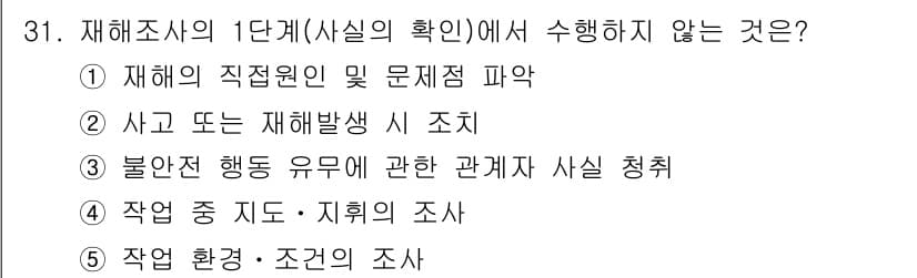 산업안전지도사 2020년 31번 - 재해조사의 1단계인 '사실의 확인'에서는 재해 발생의 직접적인 원인과 관... 에 관한 핵심 기출문제