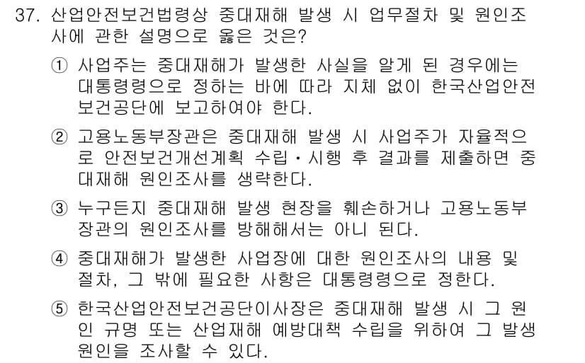 산업안전지도사 2020년 37번 - 정답 '3'은 중대재해 발생 시 고용노동부 장관의 원인 조사를 방해해서는... 에 관한 핵심 기출문제