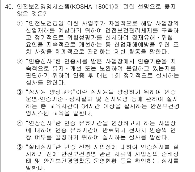 산업안전지도사 2020년 40번 - 정답이 '2'인 이유는 '인증심사'에 대한 설명이 적절하지 않기 때문입니... 에 관한 핵심 기출문제