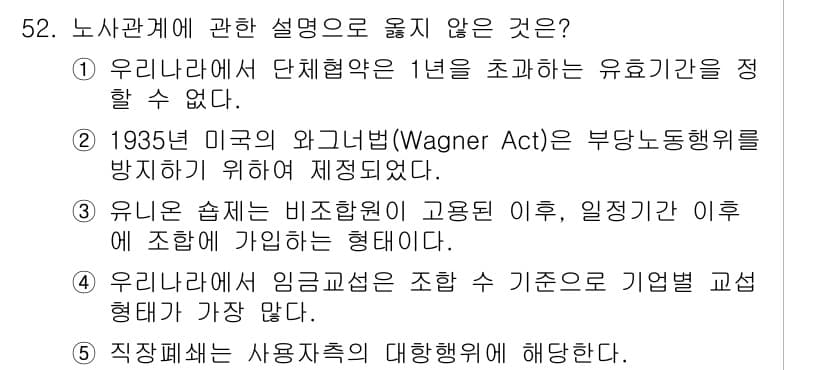 산업안전지도사 2020년 52번 - 정답 1번이 유효한 이유는, 우리나라의 단체협약은 법적으로 최대 1년의 ... 에 관한 핵심 기출문제