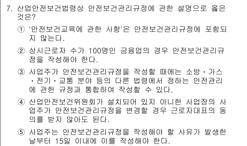 산업안전지도사 2020년 7번 - 정답이 '3'인 이유는 사업주가 안전보건관리규정을 작성할 때 다른 법령과... 에 관한 핵심 기출문제