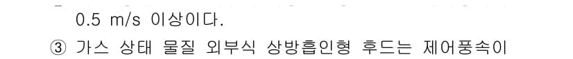 산업안전지도사 2020년 71번 - 정답 '2'는 가스 상태 물질의 외부식 상방흐름형이 제어할 수 있는 최소... 에 관한 핵심 기출문제