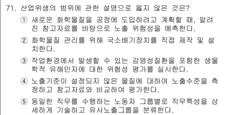 산업안전지도사 2020년 74번 - 산업위생법에서는 노출 기준이 설정되어 있지 않은 물질에 대해 방법론적 평... 에 관한 핵심 기출문제
