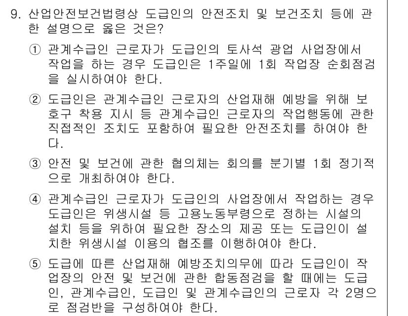 산업안전지도사 2020년 9번 - 정답과 핵심 포인트를 검수 중인 기출문제