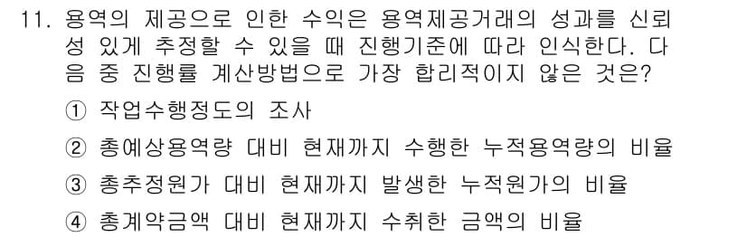 전산회계운용사_1급 2020년 11번 - 이 문제에서 '용역의 제공으로 인한 수익'의 신뢰성을 평가하기 위해 필요... 에 관한 핵심 기출문제