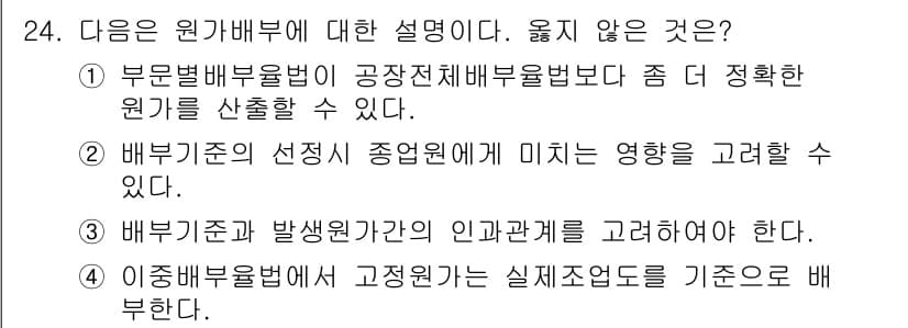 전산회계운용사_1급 2020년 24번 - 원가배부에 대한 설명 중 4번이 옳지 않은 이유는, 이종배부율법에서 고정... 에 관한 핵심 기출문제
