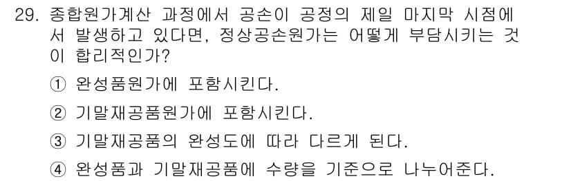 전산회계운용사_1급 2020년 29번 - 정답과 핵심 포인트를 검수 중인 기출문제