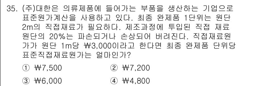 전산회계운용사_1급 2020년 35번 - 이 문제는 최종 완제품 단위당 필요한 원자재 비용을 계산하는 문제입니다.... 에 관한 핵심 기출문제