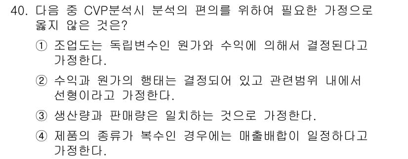 전산회계운용사_1급 2020년 40번 - CVP 분석에서는 여러 가지 가정을 두고 회계적 변수를 고려합니다. 1번... 에 관한 핵심 기출문제
