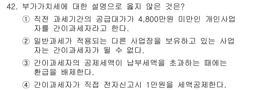 전산회계운용사_1급 2020년 42번 - 정답은 '1'입니다. 개인사업자가 4,800만 원 이하일 경우에도 간이과... 에 관한 핵심 기출문제