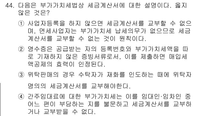 전산회계운용사_1급 2020년 44번 - 부가가치세법상 세금계산서는 사업자등록과 관련이 깊으며, 사업자등록이 없으... 에 관한 핵심 기출문제