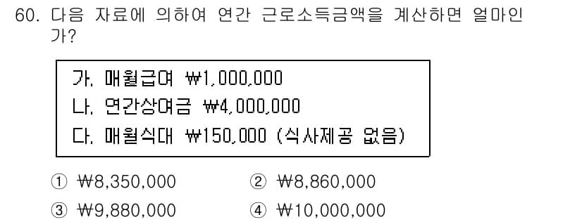 전산회계운용사_1급 2020년 59번 - 연간 근로소득금액을 계산할 때, 매월 급여, 연간 상여금, 그리고 매월 ... 에 관한 핵심 기출문제