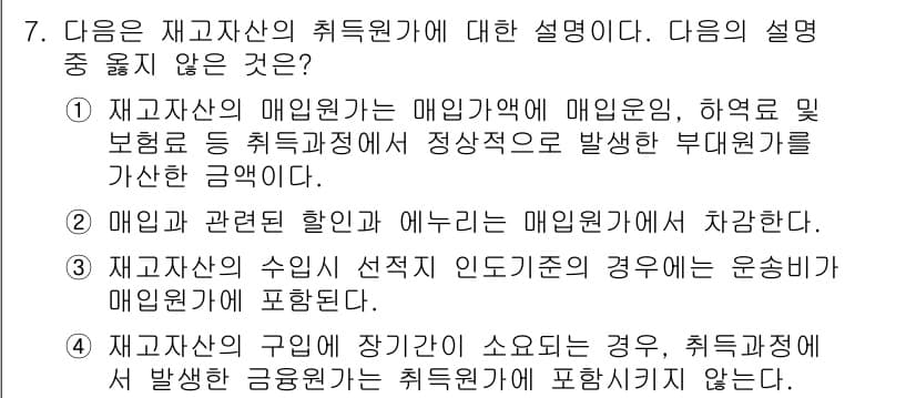 전산회계운용사_1급 2020년 7번 - 재고자산의 취득원가 설명에서 옳지 않은 것은 '4'입니다. 이유는 재고자... 에 관한 핵심 기출문제