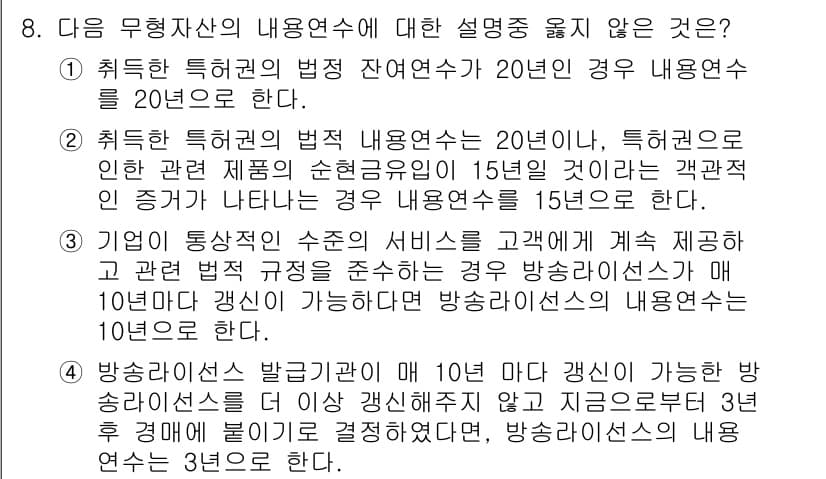 전산회계운용사_1급 2020년 8번 - 정답인 '3'번은 기업의 동작 수준이 지속적인 서비스 제공을 보장할 경우... 에 관한 핵심 기출문제
