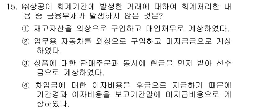 전산회계운용사_2급 2020년 15번 - 정답과 핵심 포인트를 검수 중인 기출문제