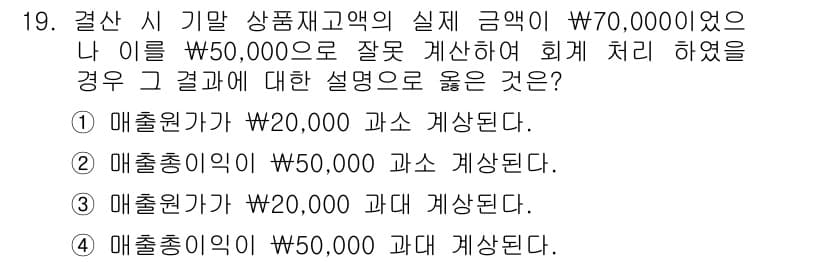 전산회계운용사_2급 2020년 19번 - 문제에서 실제 상품재고액이 70,000원이 아닌 50,000원으로 잘못 ... 에 관한 핵심 기출문제