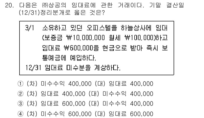 전산회계운용사_2급 2020년 20번 - 주어진 문제에서 12/31 결산일의 임대료 미수분을 계산해야 합니다. 3... 에 관한 핵심 기출문제