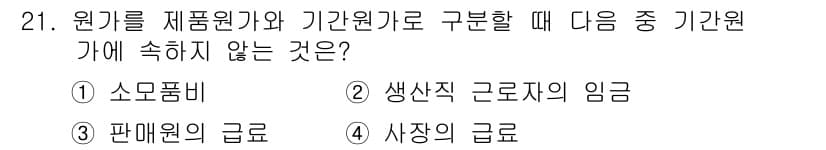 전산회계운용사_2급 2020년 21번 - 정답과 핵심 포인트를 검수 중인 기출문제