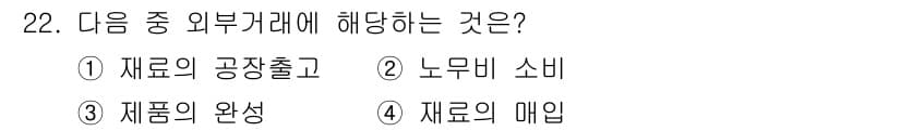 전산회계운용사_2급 2020년 22번 - 외부거래란 기업 외부에서 발생하는 거래를 의미합니다. 이 중 '재료의 매... 에 관한 핵심 기출문제