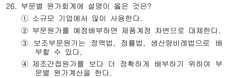 전산회계운용사_2급 2020년 26번 - 부문별 원가회계는 제품의 원가를 세분화하여 분석함으로써 보다 정확한 원가... 에 관한 핵심 기출문제