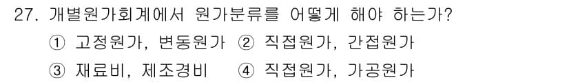 전산회계운용사_2급 2020년 27번 - 개별 원가 회계에서 원가 분류는 직접 원가와 간접 원가로 나누어야 합니다... 에 관한 핵심 기출문제