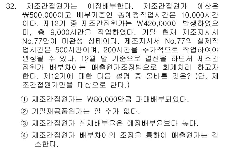 전산회계운용사_2급 2020년 32번 - 제조간접비는 실제 발생비용과 예산을 비교하여 배부되어야 합니다. 제공된 ... 에 관한 핵심 기출문제