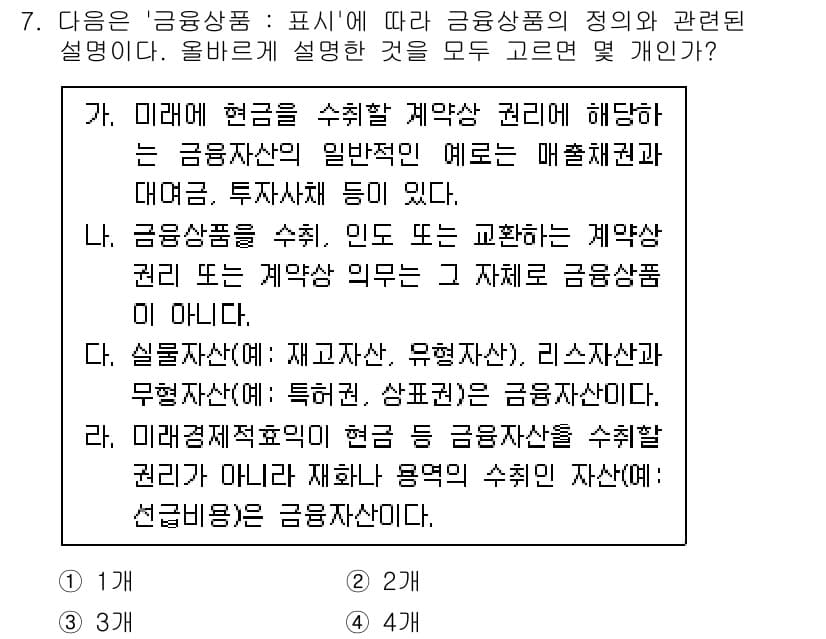 전산회계운용사_2급 2020년 7번 - 문제의 정답이 '1'인 이유는 각 보기에서 제시된 설명들이 금융상품의 정... 에 관한 핵심 기출문제