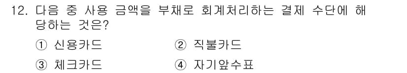 전산회계운용사_3급 2020년 12번 - 부채로 회계처리되는 결제 수단은 일반적으로 사용 금액이 장기적인 채무로 ... 에 관한 핵심 기출문제