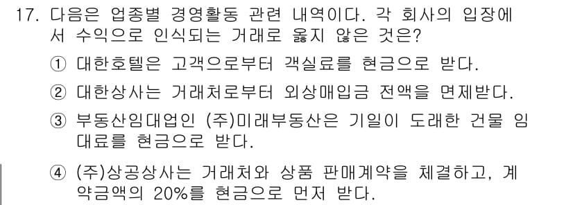전산회계운용사_3급 2020년 17번 - 정답 4번은 '(주)상공상사는 거래처와 상품 판매계약을 체결하고, 계약금... 에 관한 핵심 기출문제