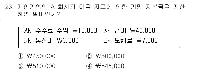 전산회계운용사_3급 2020년 23번 - 주어진 데이터를 바탕으로 기말 자본금을 계산하기 위해 수익과 비용을 고려... 에 관한 핵심 기출문제