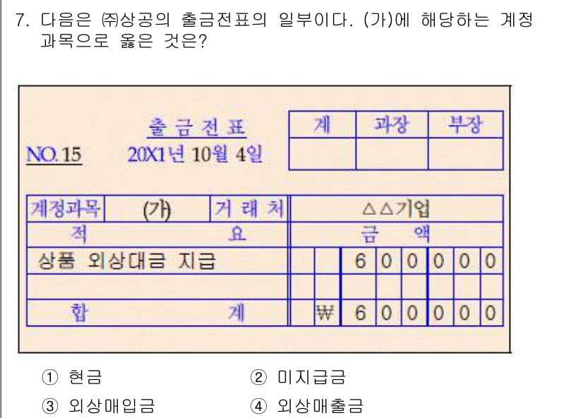 전산회계운용사_3급 2020년 7번 - (가)의 계정과목은 '상품 외상대금 지급'으로, 이는 외상매입금에 해당합... 에 관한 핵심 기출문제