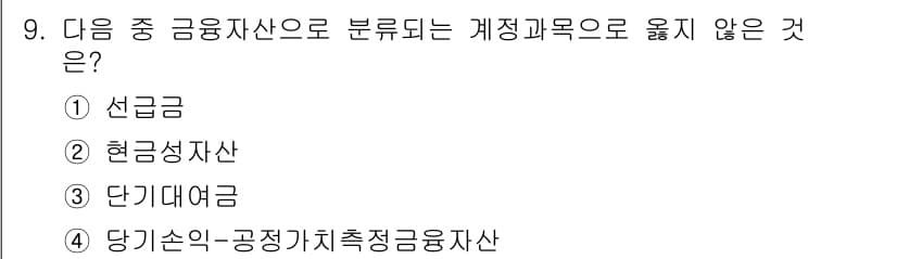 전산회계운용사_3급 2020년 9번 - 정답과 핵심 포인트를 검수 중인 기출문제