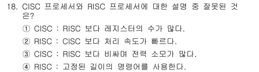 PC정비사_1급 2020년 18번 - 정답은 '1'입니다. CISC(Complex Instruction Set... 에 관한 핵심 기출문제