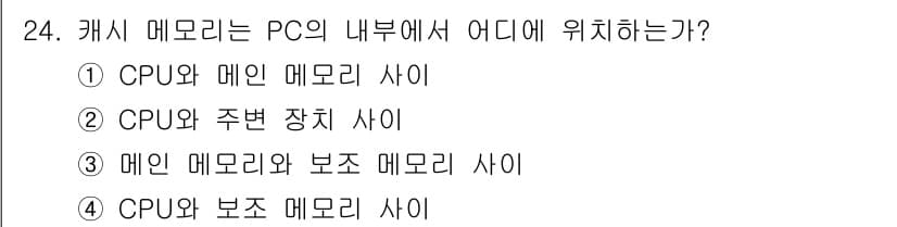 PC정비사_1급 2020년 24번 - 캐시 메모리는 CPU와 메인 메모리 사이에 위치하여 데이터 전송 속도를 ... 에 관한 핵심 기출문제