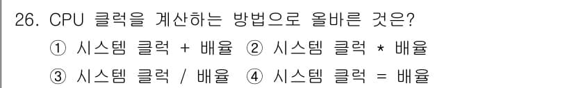 PC정비사_1급 2020년 26번 - CPU 클럭을 계산하는 방법은 시스템 클럭을 배율로 나누는 것입니다. 즉... 에 관한 핵심 기출문제