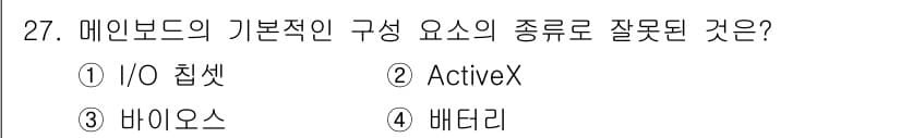 PC정비사_1급 2020년 27번 - 메인보드의 기본적인 구성 요소에는 I/O 칩셋, 바이오스, 배터리 등이 ... 에 관한 핵심 기출문제