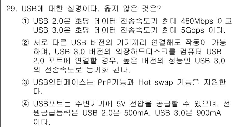 PC정비사_1급 2020년 29번 - 정답이 '2'인 이유는 USB 3.0 장치와 USB 2.0 포트 연결 시... 에 관한 핵심 기출문제