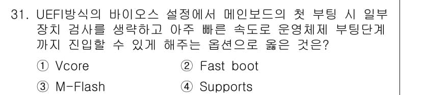PC정비사_1급 2020년 31번 - UEFI BIOS 설정에서 "Fast boot" 옵션은 부팅 프로세스를 ... 에 관한 핵심 기출문제