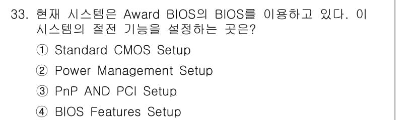 PC정비사_1급 2020년 33번 - 정답과 핵심 포인트를 검수 중인 기출문제