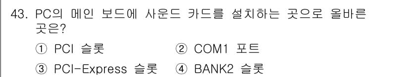 PC정비사_1급 2020년 43번 - 정답과 핵심 포인트를 검수 중인 기출문제