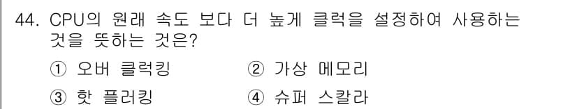PC정비사_1급 2020년 44번 - 정답과 핵심 포인트를 검수 중인 기출문제