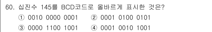 PC정비사_1급 2020년 60번 - 십진수 145를 BCD(이진 숫자 코드)로 변환하면 각 자리수를 4비트 ... 에 관한 핵심 기출문제
